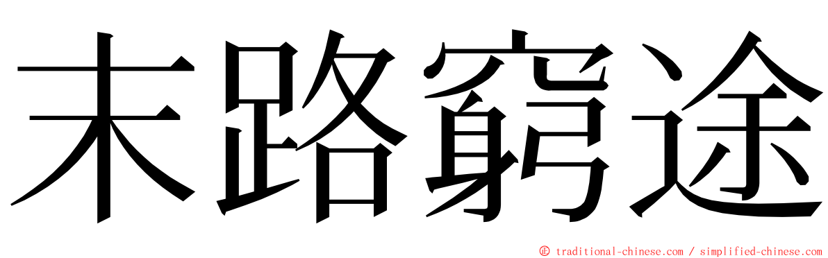 末路窮途 ming font