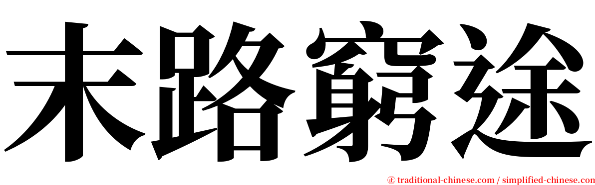末路窮途 serif font