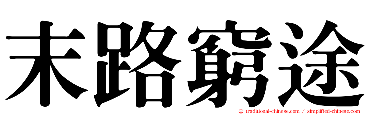 末路窮途