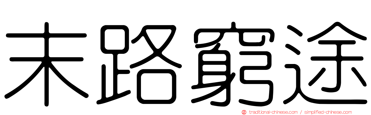 末路窮途