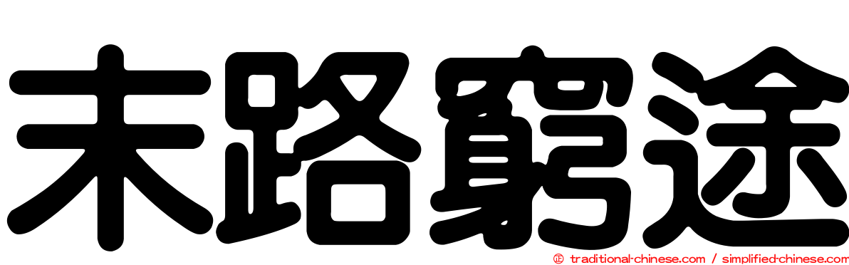末路窮途
