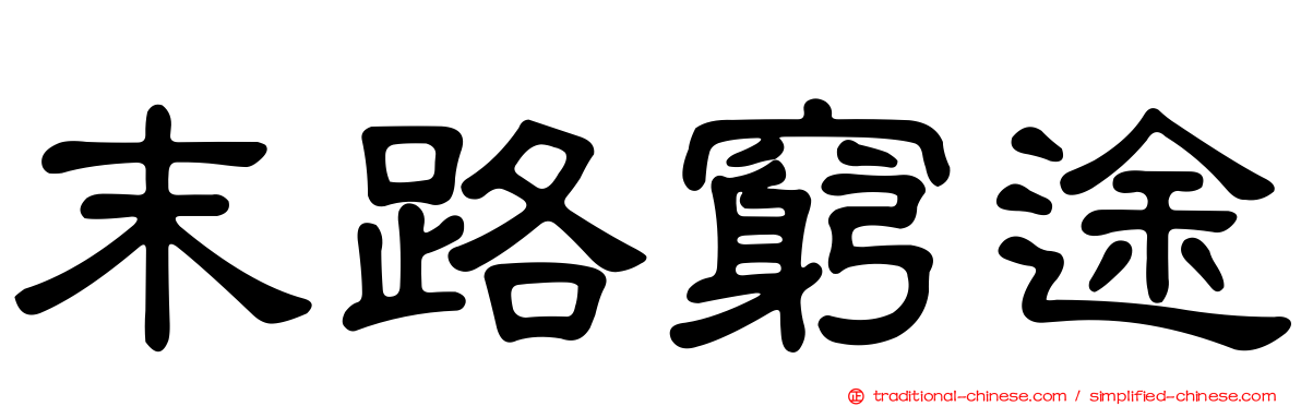 末路窮途