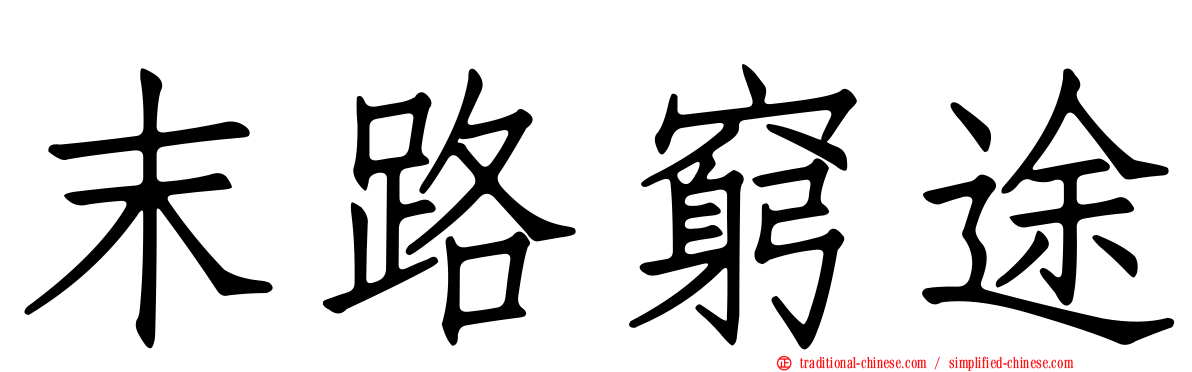 末路窮途