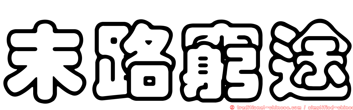 末路窮途