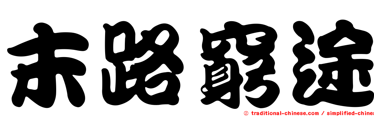 末路窮途