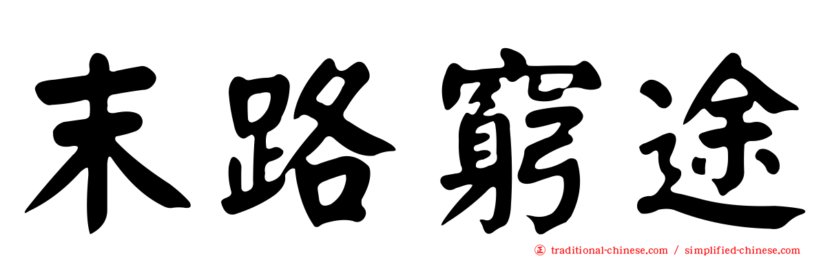 末路窮途