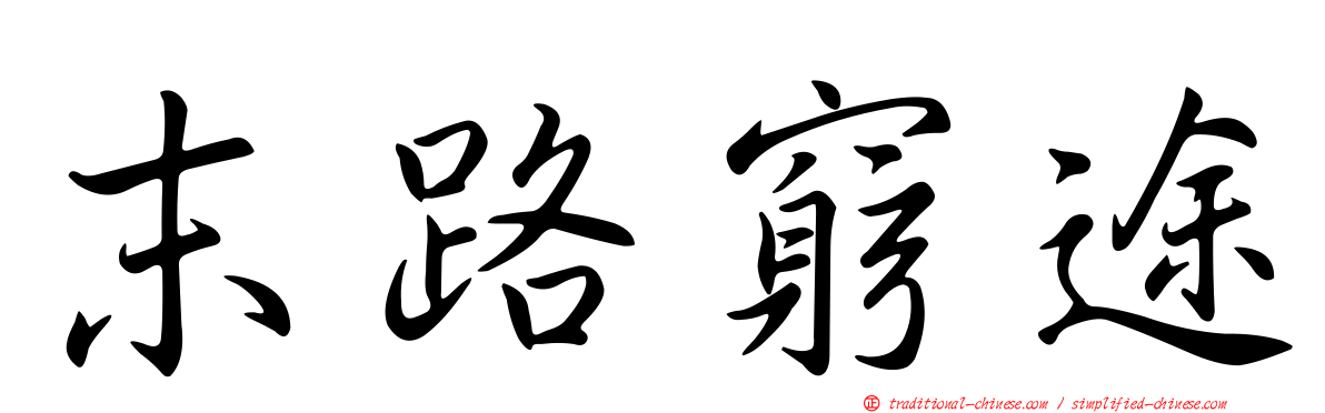 末路窮途