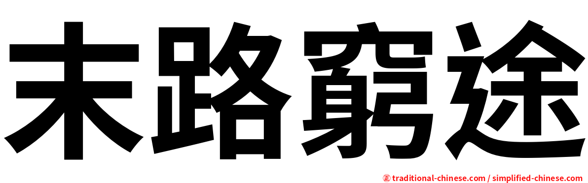 末路窮途