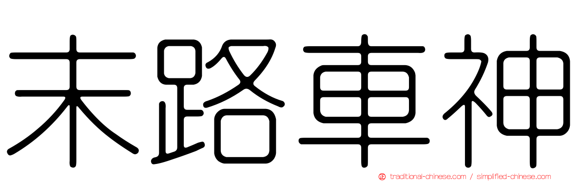 末路車神
