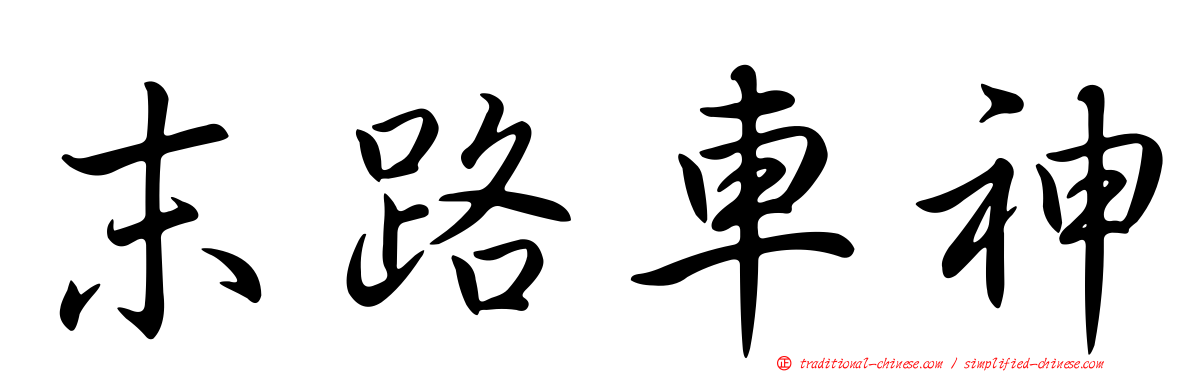 末路車神