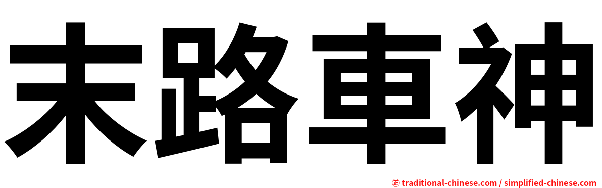 末路車神