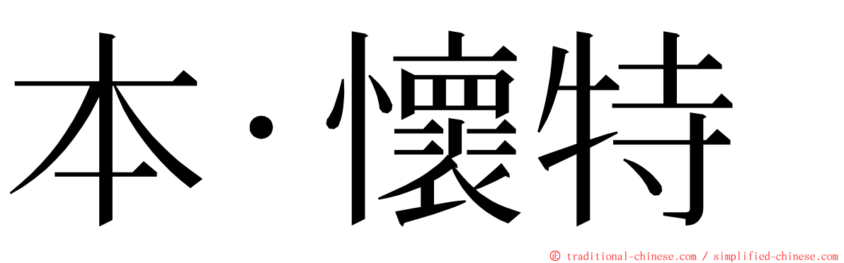 本·懷特 ming font