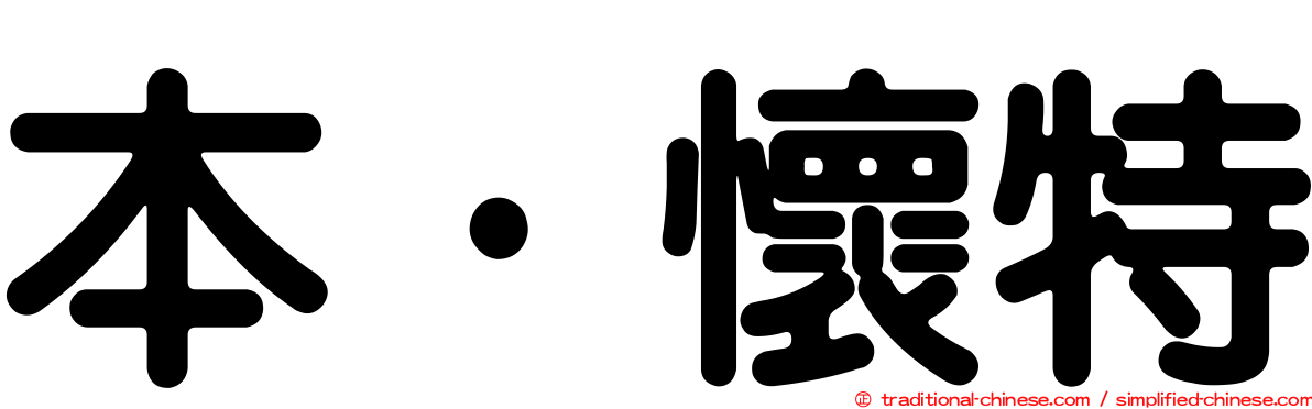 本·懷特