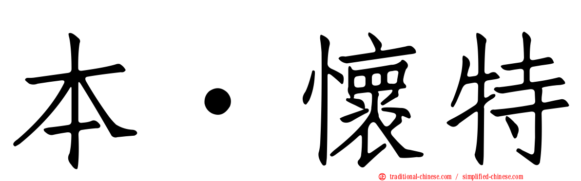 本·懷特