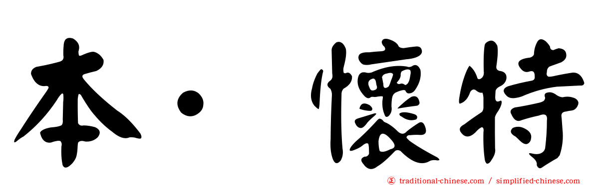 本·懷特