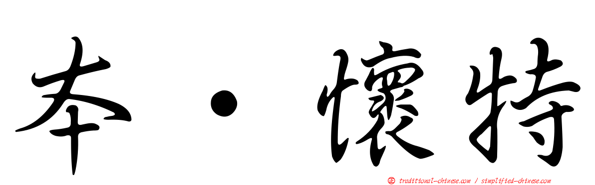 本·懷特