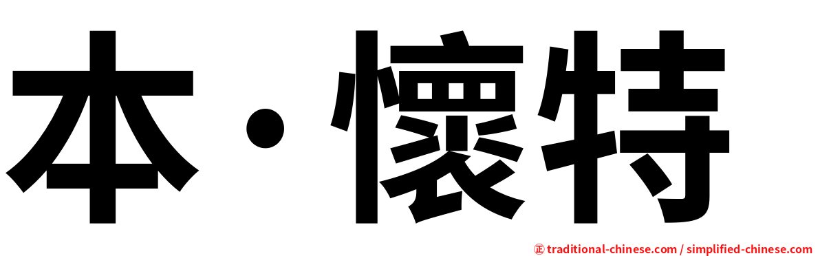 本·懷特
