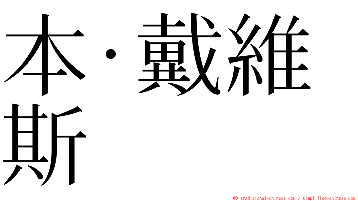 本·戴維斯 ming font