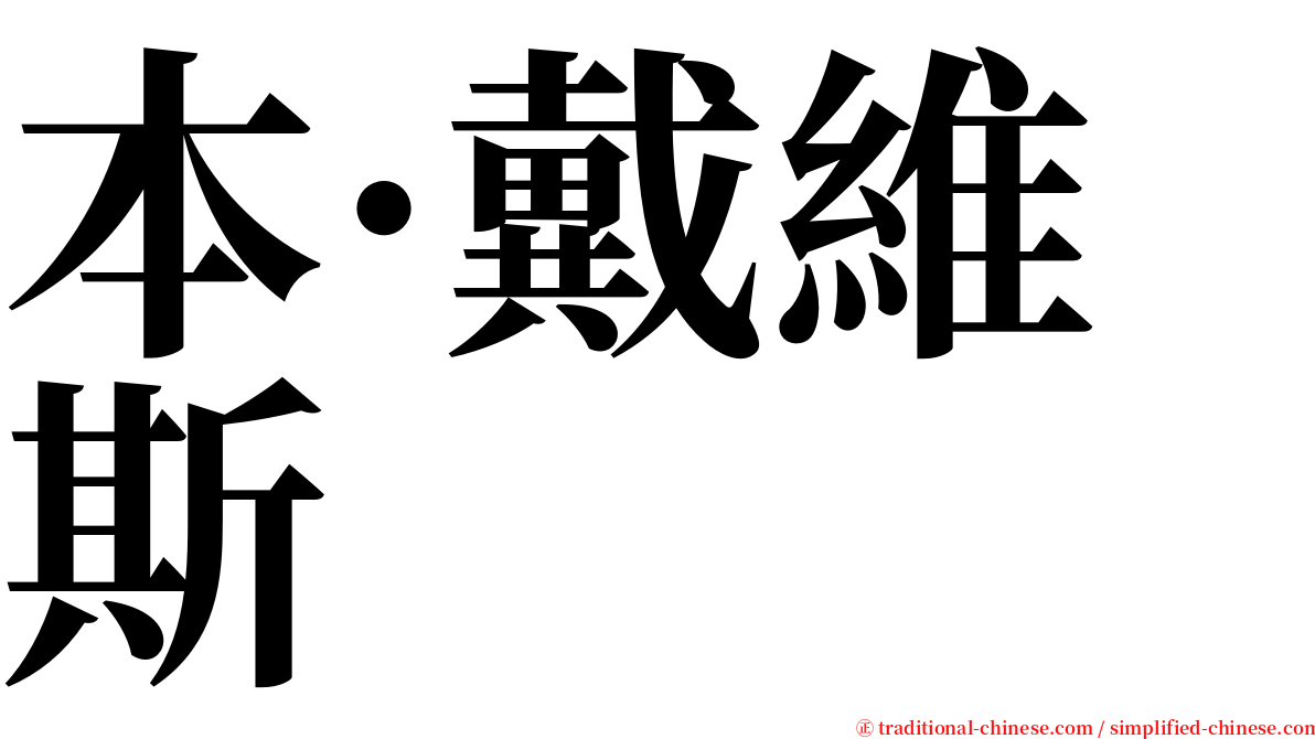 本·戴維斯 serif font