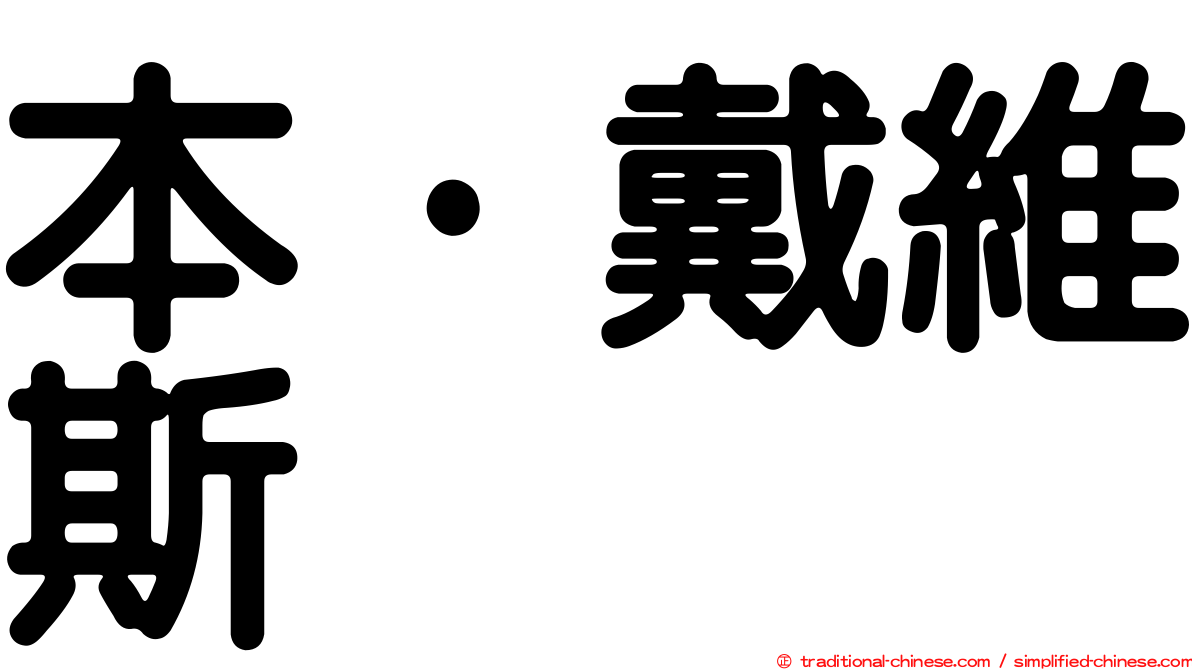 本·戴維斯