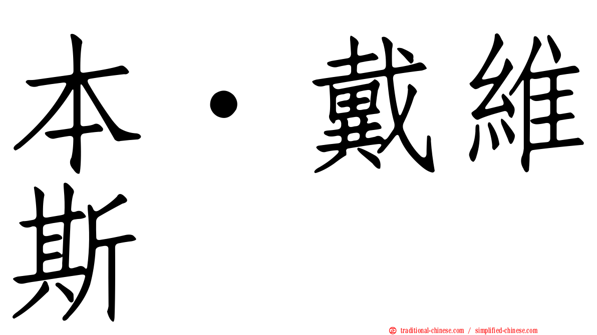 本·戴維斯