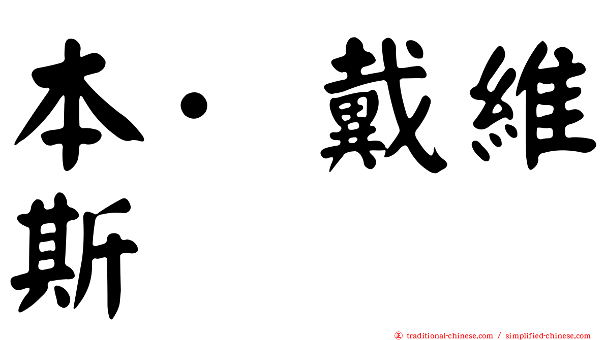 本·戴維斯