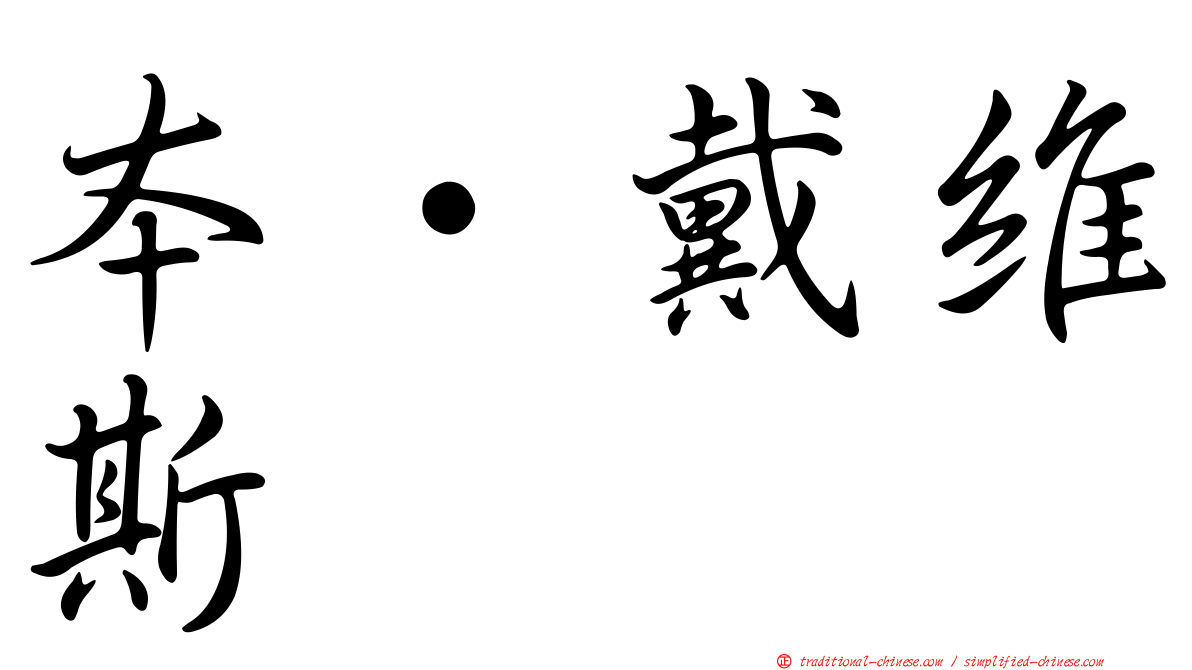 本·戴維斯