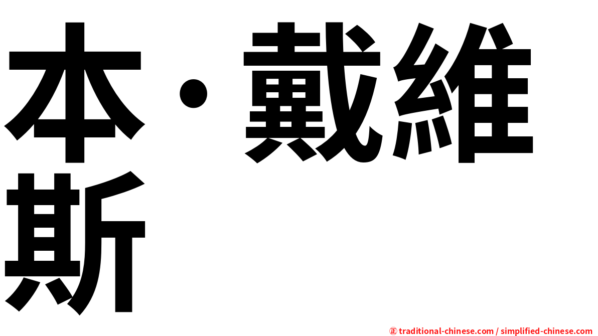 本·戴維斯