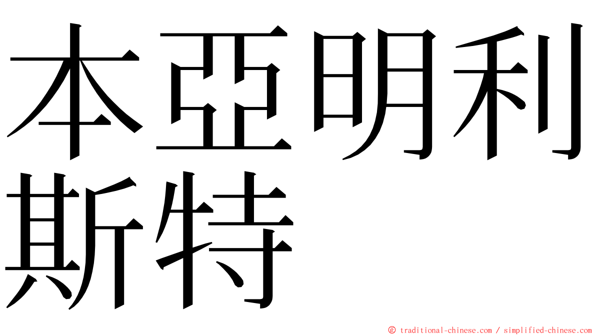 本亞明利斯特 ming font