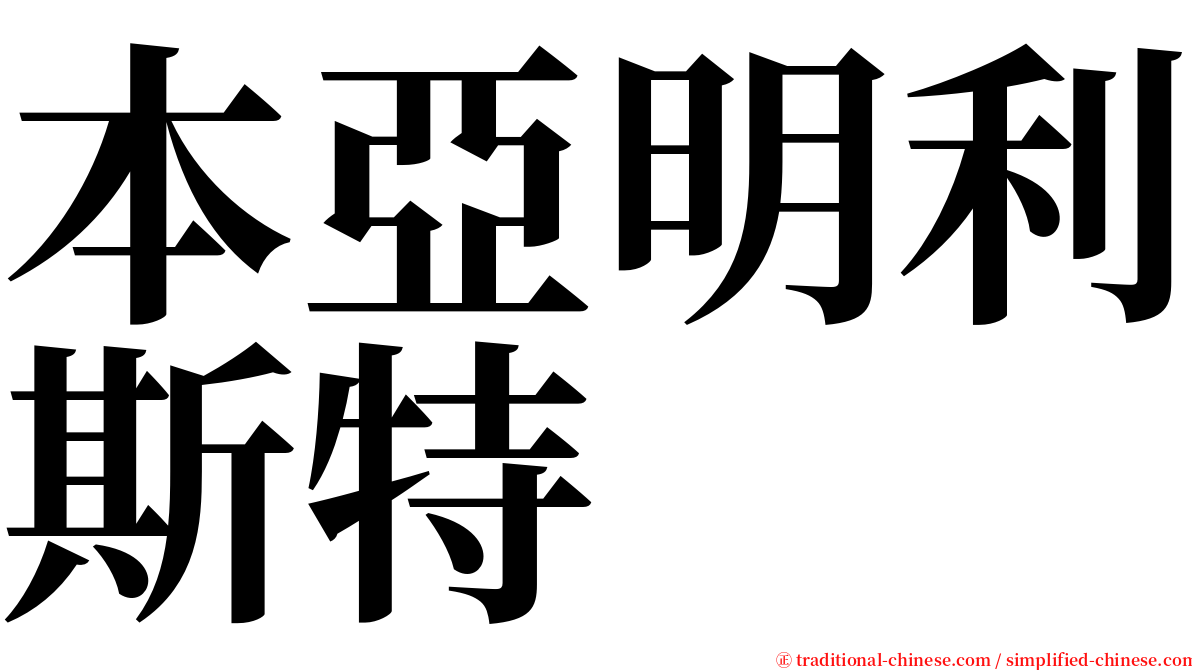 本亞明利斯特 serif font