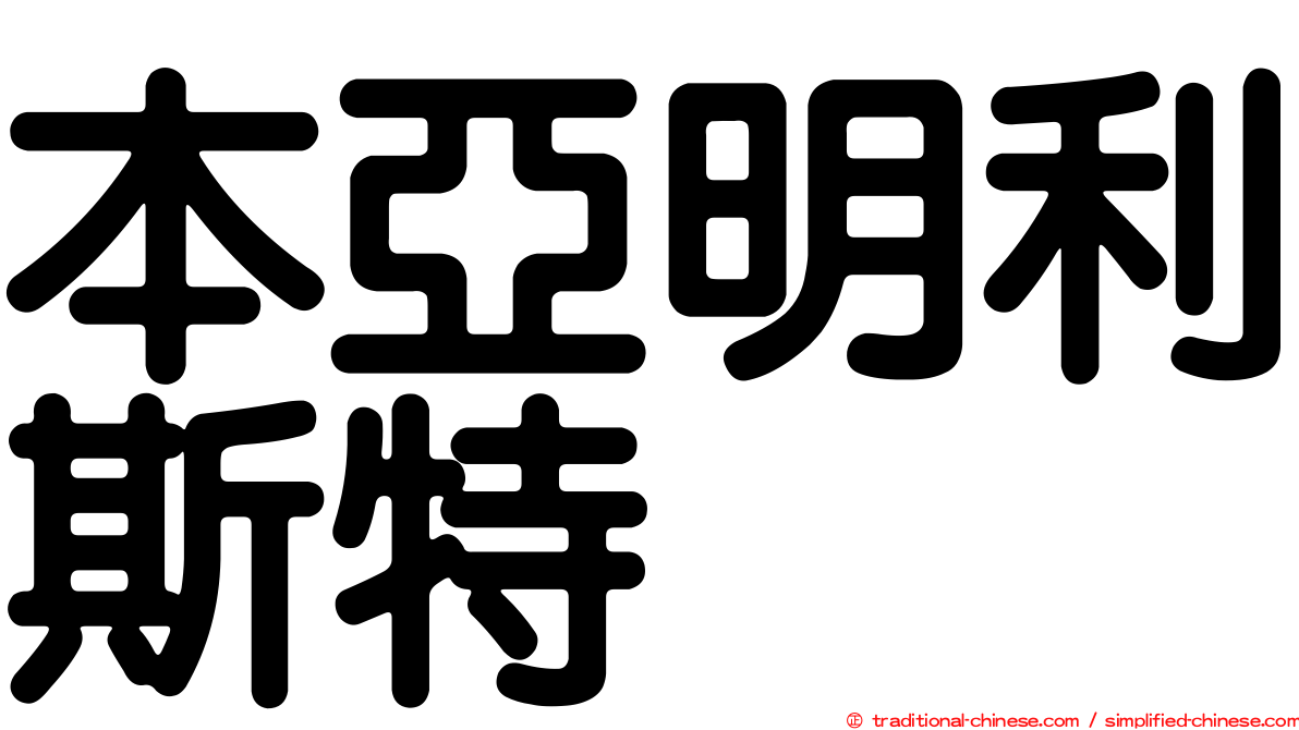 本亞明利斯特