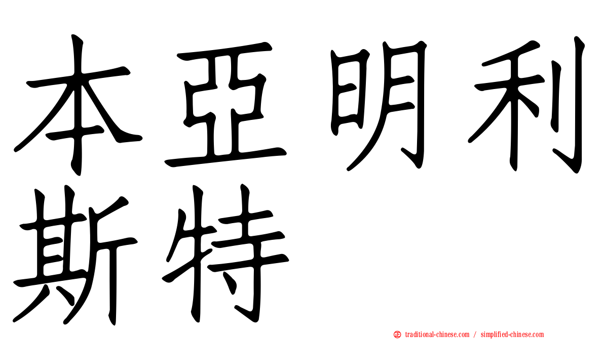 本亞明利斯特