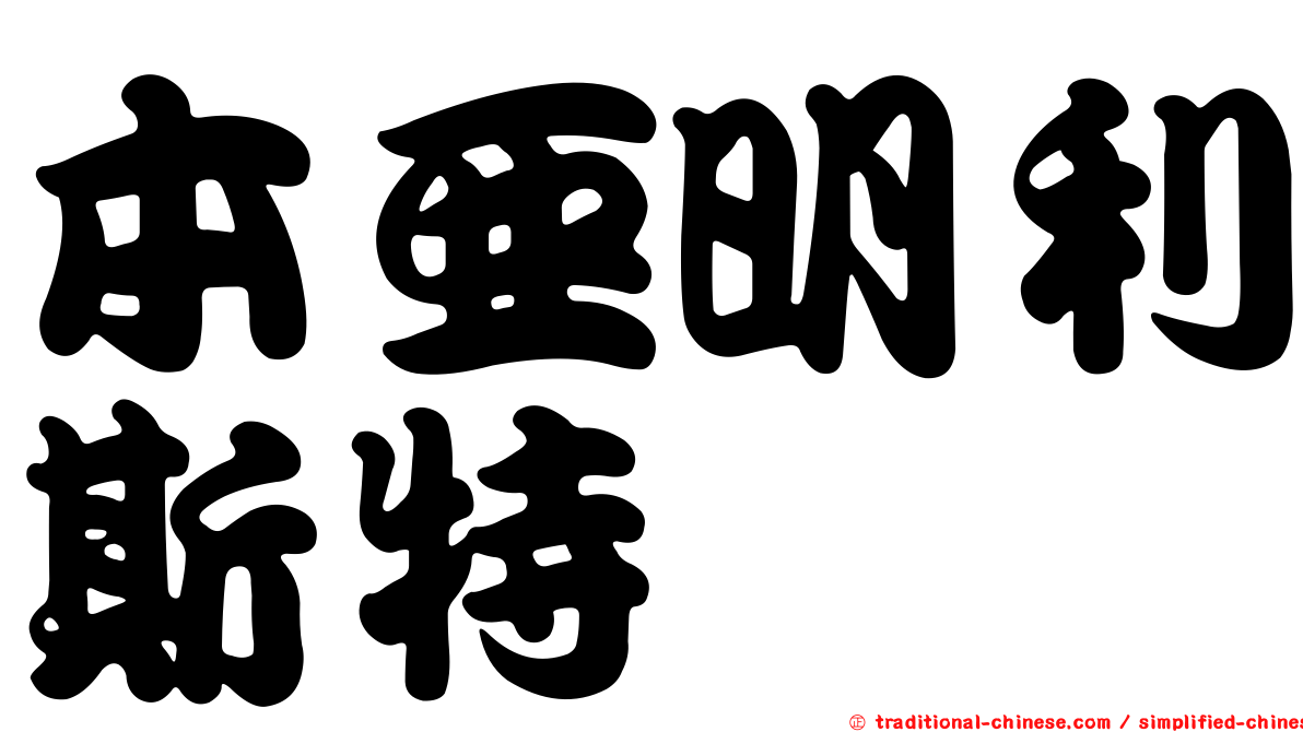 本亞明利斯特