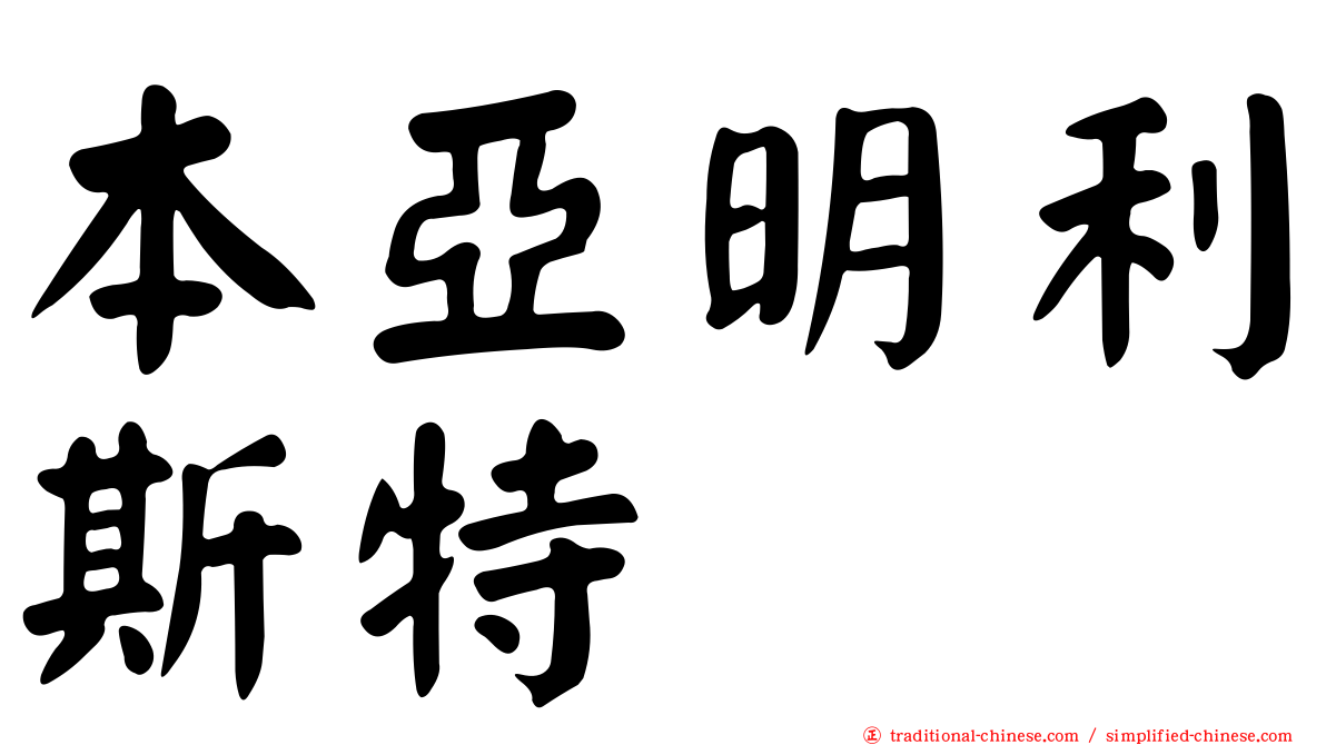 本亞明利斯特