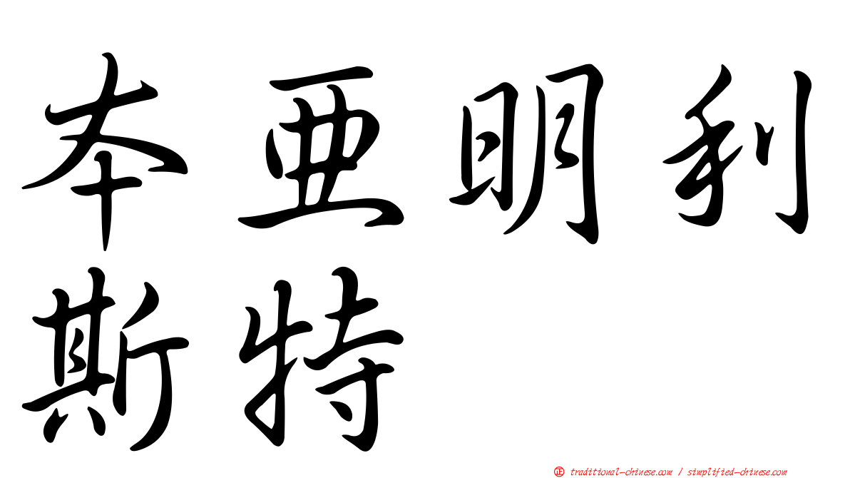 本亞明利斯特