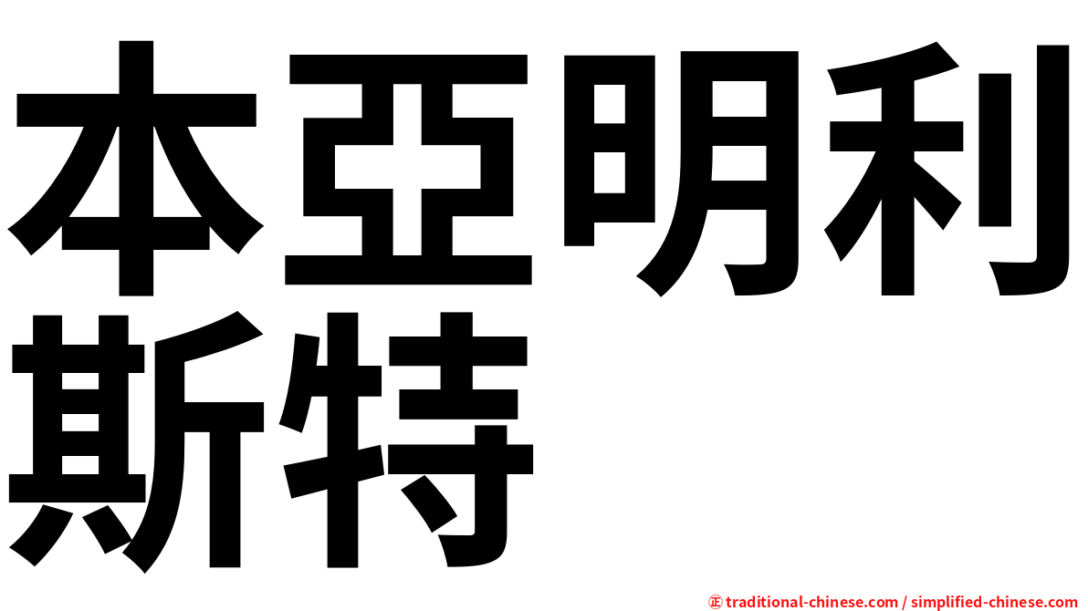 本亞明利斯特