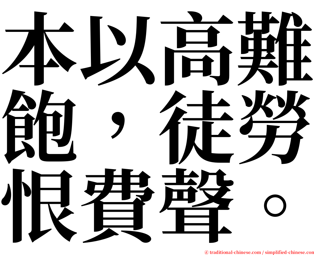 本以高難飽，徒勞恨費聲。 serif font
