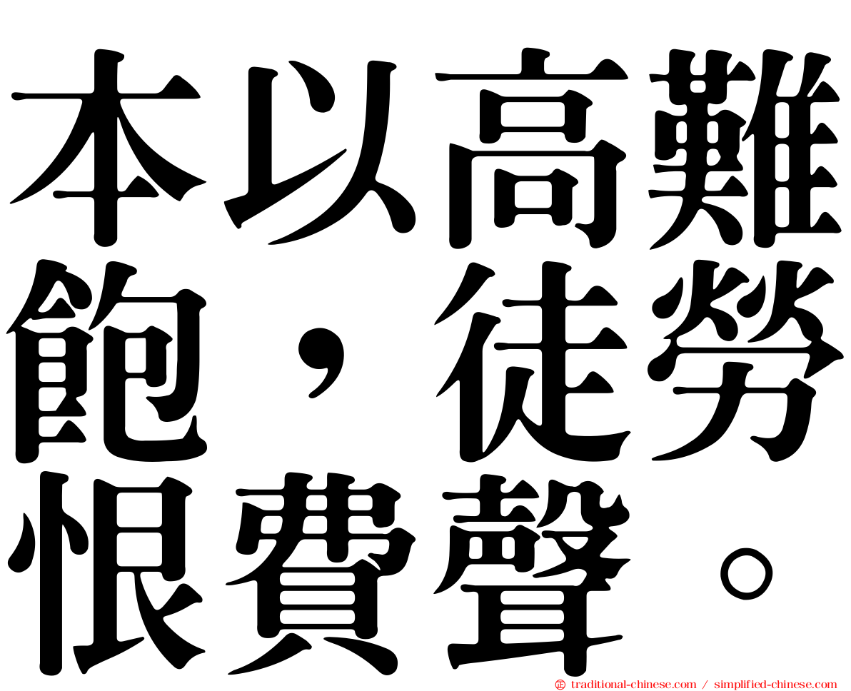 本以高難飽，徒勞恨費聲。