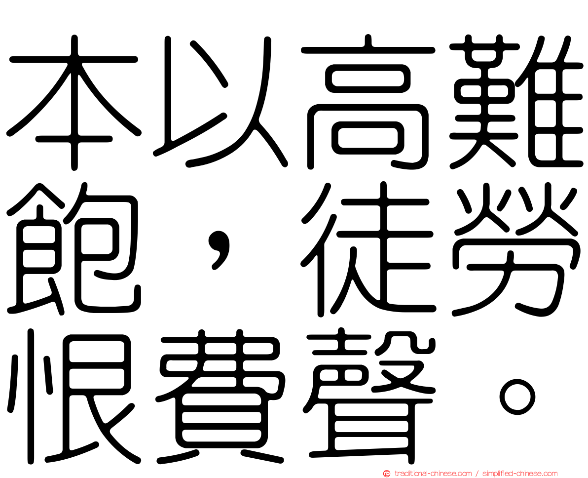 本以高難飽，徒勞恨費聲。