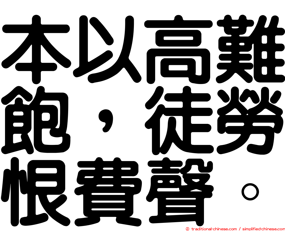 本以高難飽，徒勞恨費聲。
