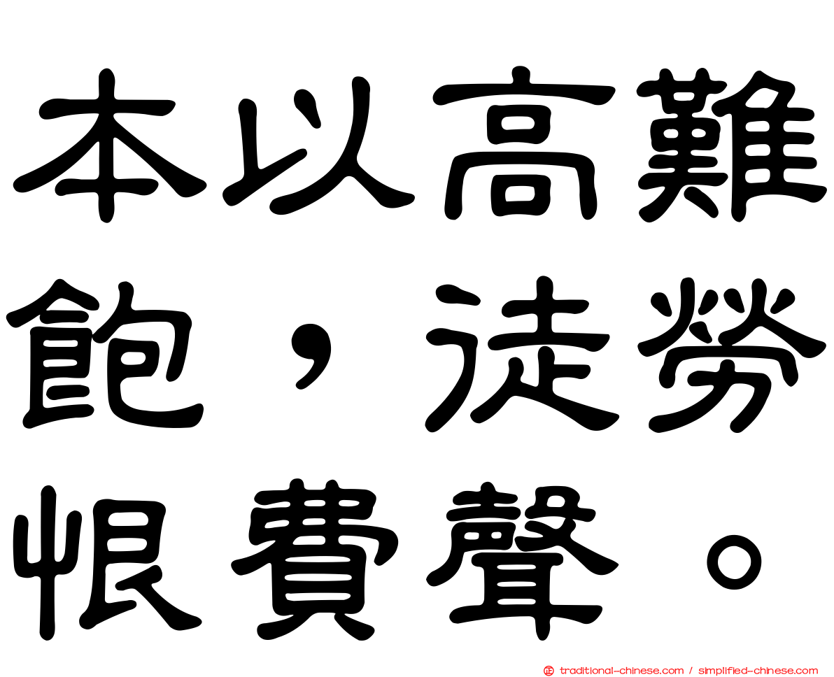 本以高難飽，徒勞恨費聲。