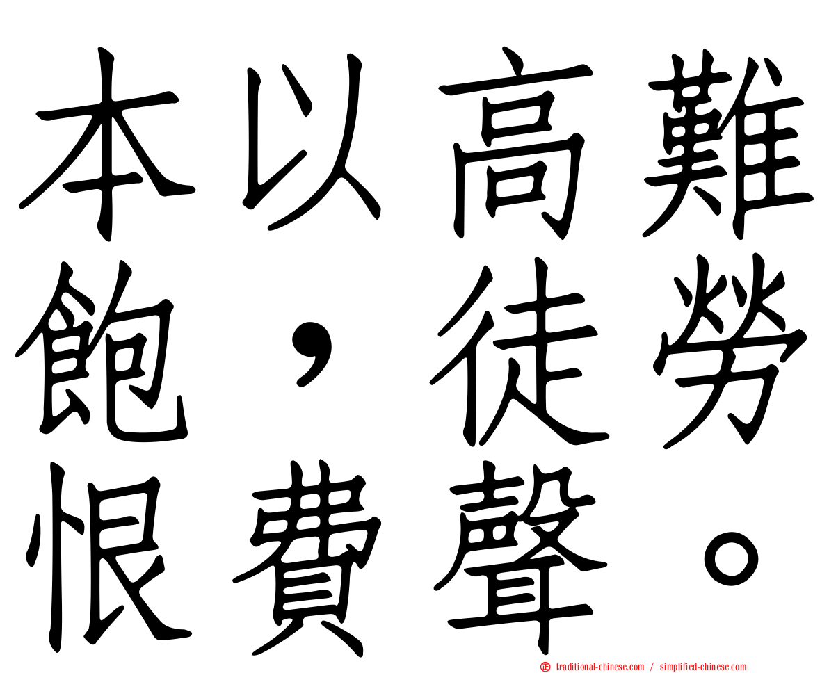 本以高難飽，徒勞恨費聲。