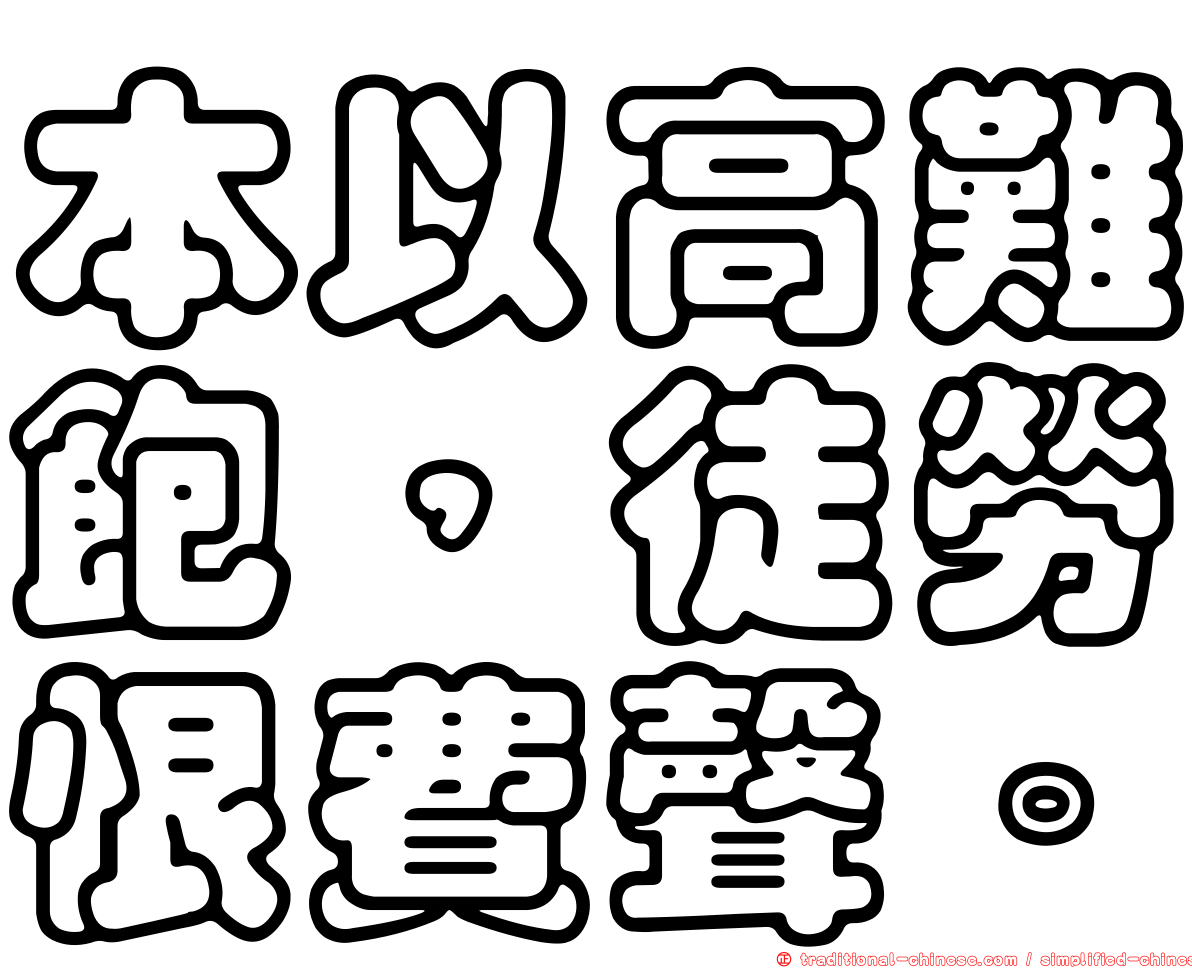 本以高難飽，徒勞恨費聲。
