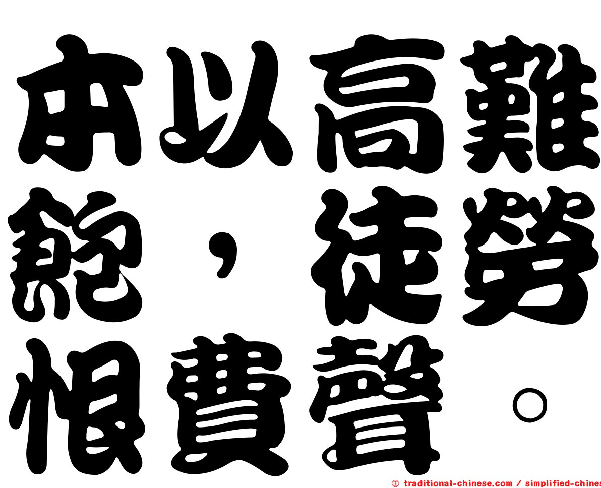 本以高難飽，徒勞恨費聲。