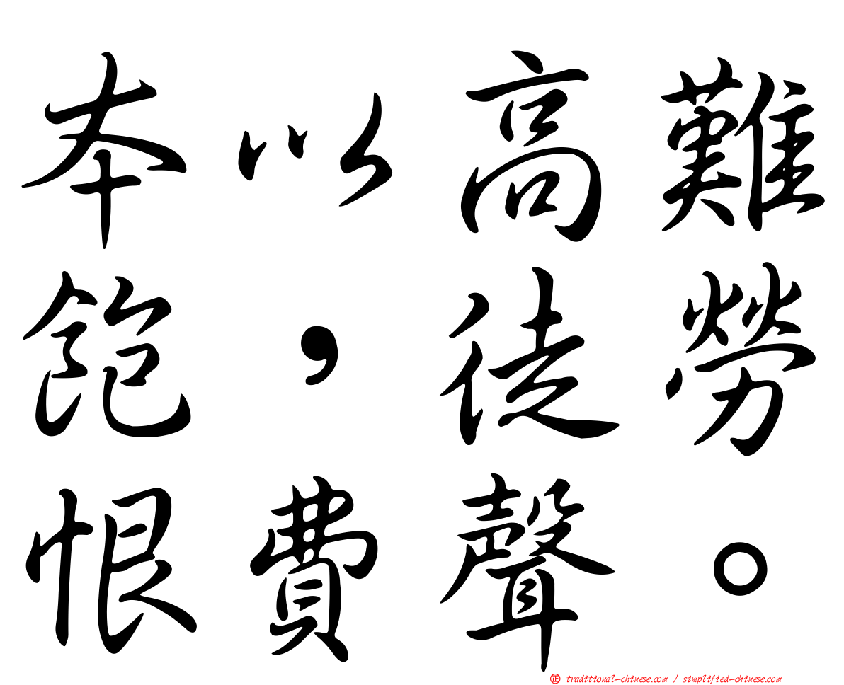 本以高難飽，徒勞恨費聲。