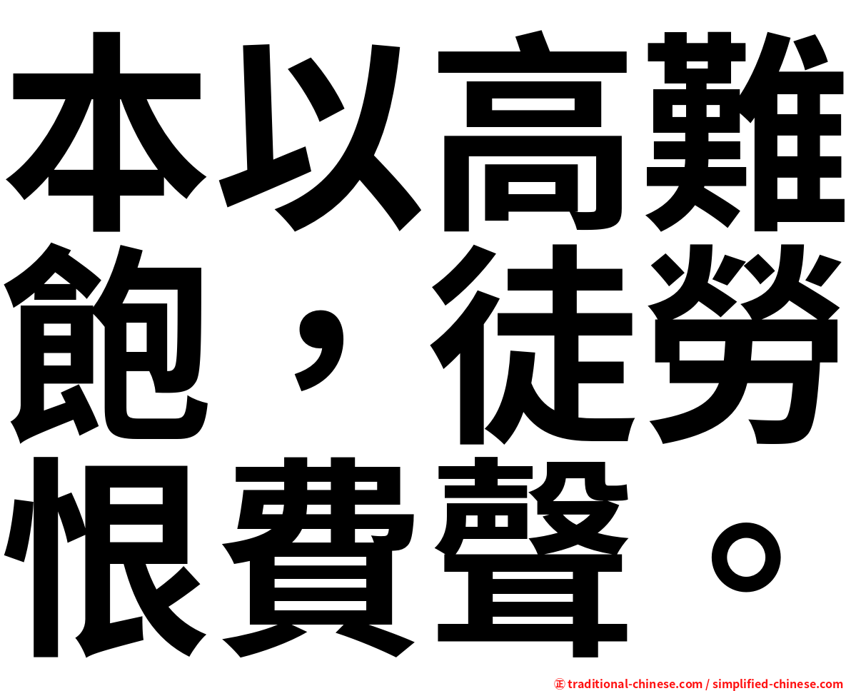 本以高難飽，徒勞恨費聲。