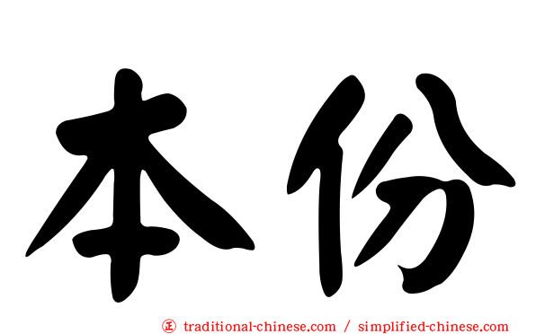本份