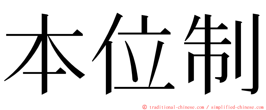 本位制 ming font