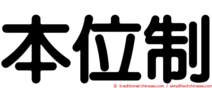 本位制