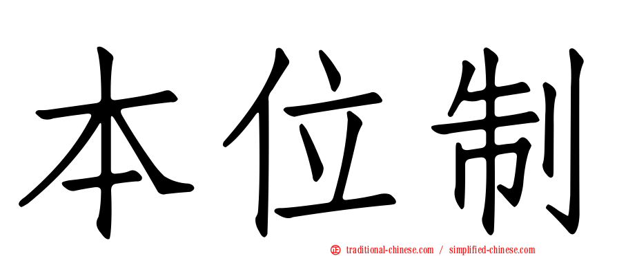 本位制